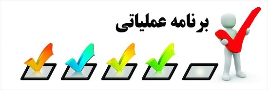 برنامه عملیاتی